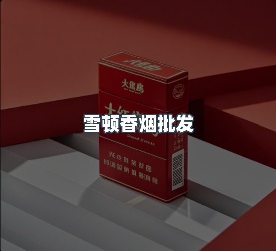 关于雪顿香烟批发